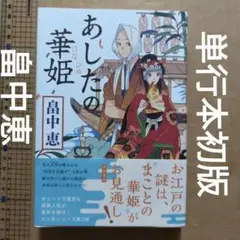 あしたの華姫　畠中恵　単行本　初版