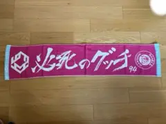 阪神タイガース　原口文仁　必死のグッチタオル　匿名発送