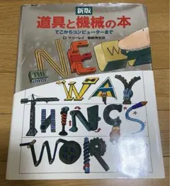 道具と機械の本　マコーレイ 道具と機械の本／D．マコーレイ, 歌崎 秀史｜自然科学書 - 岩波書店
