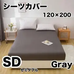 ボックスシーツ 寝具　ダークグレー ベッドカバー オールシーズン セミダブル