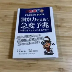 洞察力で見抜く急変予兆