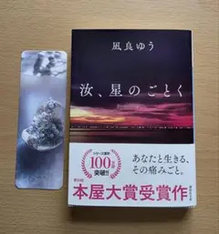 汝、星のごとく　凪良ゆう　紀伊国屋書店限定カバー　初版　本屋大賞