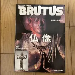 BRUTUS ブルータス 2009年 4/15 仏像 知りたいよね、仏像のこと。