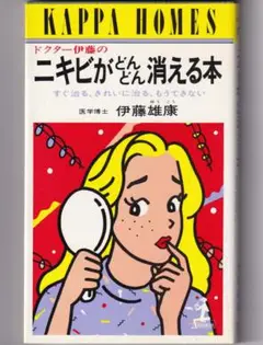 ニキビがどんどん消える本　伊藤雄康　光文社