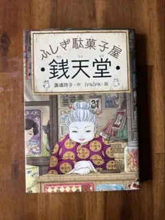ふしぎ駄菓子屋 銭天堂