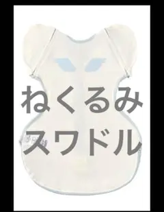ねくるみ　スワドル