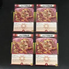 ルピア炎鬼の封　4枚セット　④