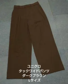 ユニクロ タックワイドパンツ ダークブラウン Lサイズ