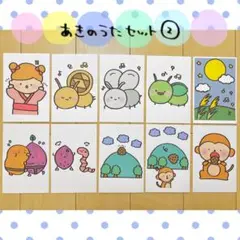 カード 秋の歌セット 2 保育教材 ペープサート