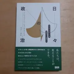 日々の政治 ソーシャルイノベーションをもたらすデザイン文化