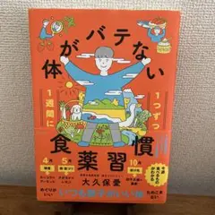 1週間に1つずつ 体がバテない食薬習慣