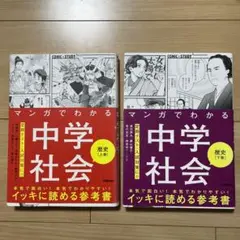 【MH様】マンガでわかる中学社会 歴史上巻・下巻2冊セット