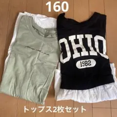 トップス2枚セット　160