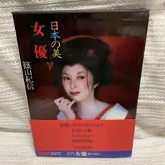 日本の美　女優　篠山紀信