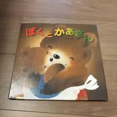ぼくとかあさん