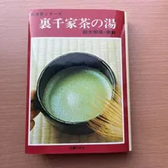 裏千家茶の湯　鈴木宗保　鈴木宗幹　裏千家　茶道　本　主婦の友社 中古】 裏千家茶の湯 (新独習シリーズ) / 鈴木宗保、鈴木宗幹