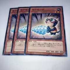 8648 遊戯王　モグモール　3枚