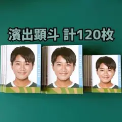 濱出顕斗 Myojo 2023年 デタカ 計120枚