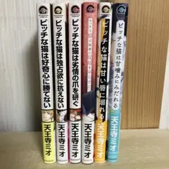 ビチ猫シリーズ　天王寺ミオ　ビッチな猫は甘噛みにみだれる　全巻