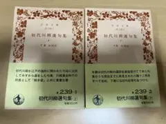 初代川柳選句集 上下