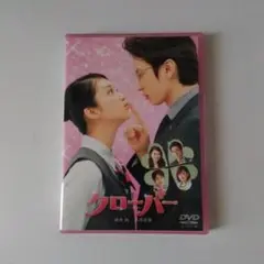 クローバー('14「クローバー」製作委員会)　DVD
