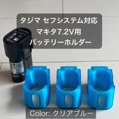 【タジマ セフ対応】マキタ 7.2V対応バッテリーホルダー（x３個）クリアブルー