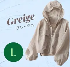 新品【グレージュ・XL】シアーパーカー ブルゾン 軽量 薄手 紫外線 UVカット