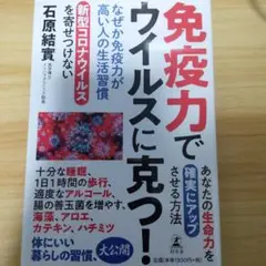 送料込み匿名配送  なぜか免疫力が高い人の生活習慣