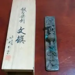 二上元威 文鎮