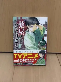 薬屋のひとりごと