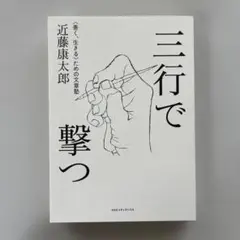 三行で撃つ <善く、生きる>ための文章塾