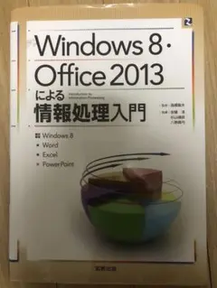 Windows8・Office2013による情報処理入門