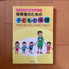 保育者のための子どもの保健