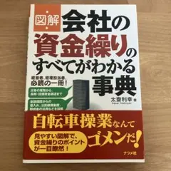 図解会社の資金繰りのすべてがわかる事典