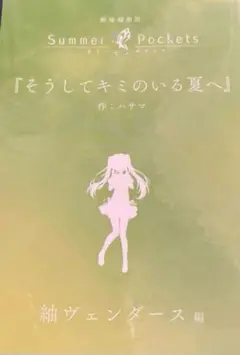 劇場版『Summer Pockets 紬ヴェンダース編』入場者特典 小説