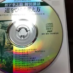 松下幸之助 特別講座 道をひらく考え方 DVD