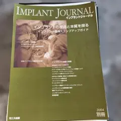IMPLANT JOURNAL インプラントジャーナル 2004年 別冊裁断済み