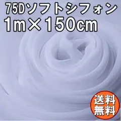 送料無料 75D シフォン 生地 ホワイト 白色 1m 無地 手芸 布 A58