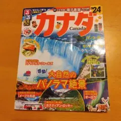 るるぶカナダ'24
