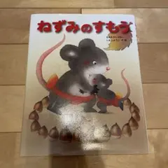 ねずみのすもう : 日本むかしばなし