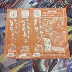 遊戯王　魂宿りし暗黒騎士ガイア　未開封品　3枚
