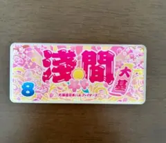 日本ハムファイターズ　キーホルダー　#8 淺間