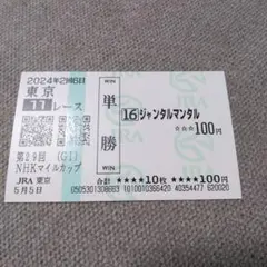 ジャンタルマンタル　メイクデビュー京都　現地的中単勝馬券 入手困難】グランヴィノス メイクデビュー(新馬) 現地的中単勝