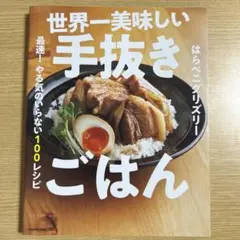 世界一美味しい手抜きごはん 最速! やる気のいらない100レシピ