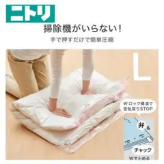 NITORI　圧縮袋