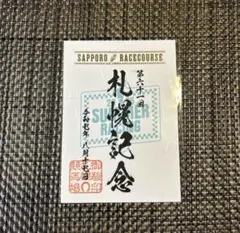 新品 札幌競馬場 札幌記念 御駿印 JRA 競馬