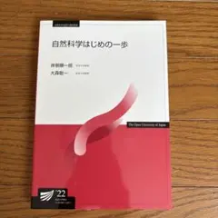 自然科学はじめの一歩