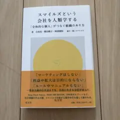 スマイルズという会社を人類学する 「全体的な個人」がつなぐ組織のあり方