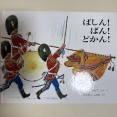 ばしん！ばん！どかん！絵本