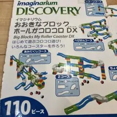 imaginarium おおきなブロック ボールがコロコロ DX 110ピース